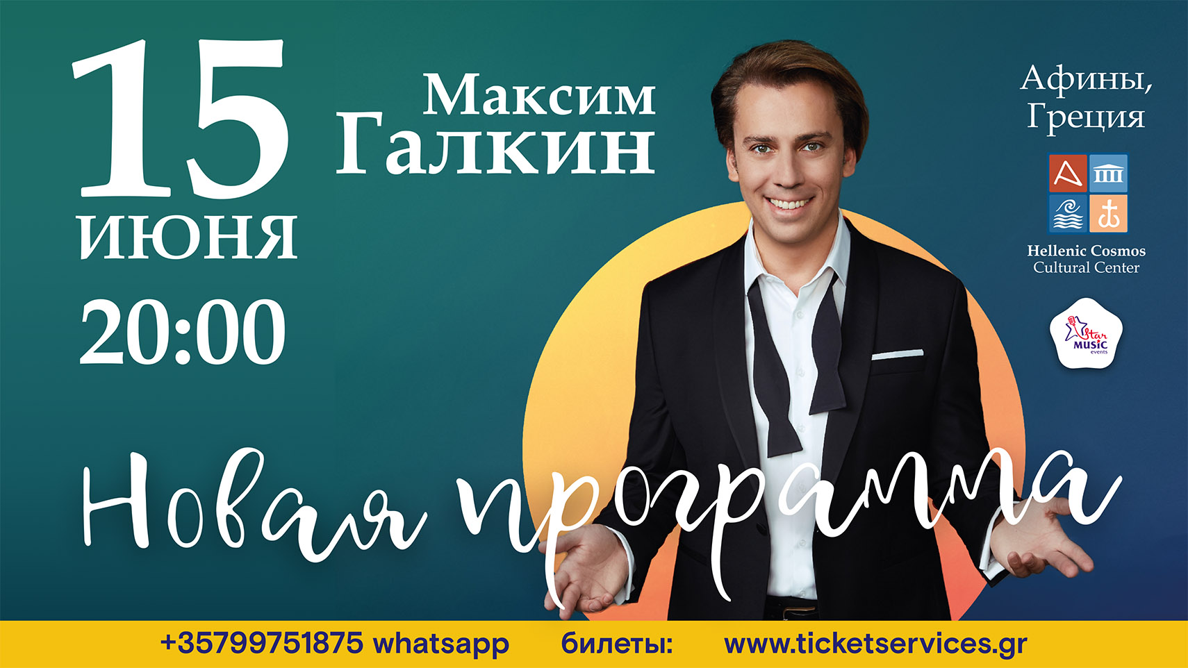 Билеты на концерт Максима Галкина 